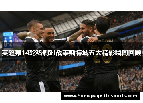 英超第14轮热刺对战莱斯特城五大精彩瞬间回顾