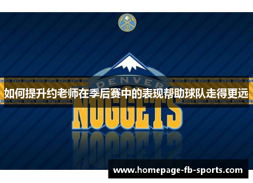 如何提升约老师在季后赛中的表现帮助球队走得更远 如何提升约老师在季后赛中的表现帮助球队走得更远