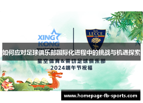 如何应对足球俱乐部国际化进程中的挑战与机遇探索