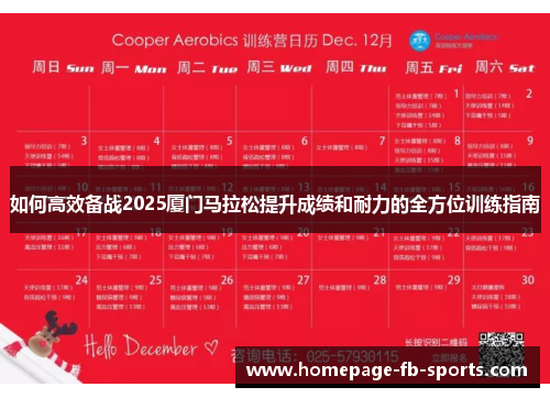 如何高效备战2025厦门马拉松提升成绩和耐力的全方位训练指南