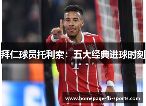 拜仁球员托利索：五大经典进球时刻