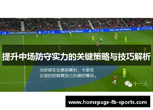 提升中场防守实力的关键策略与技巧解析