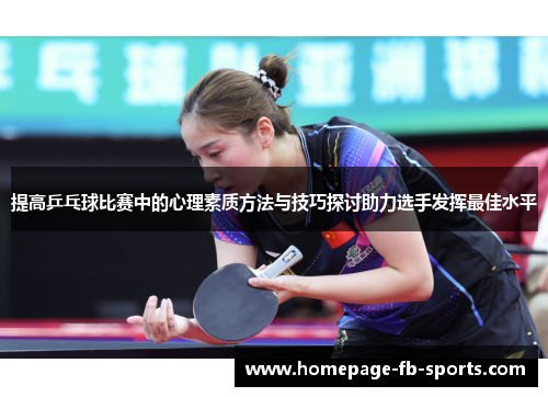 提高乒乓球比赛中的心理素质方法与技巧探讨助力选手发挥最佳水平