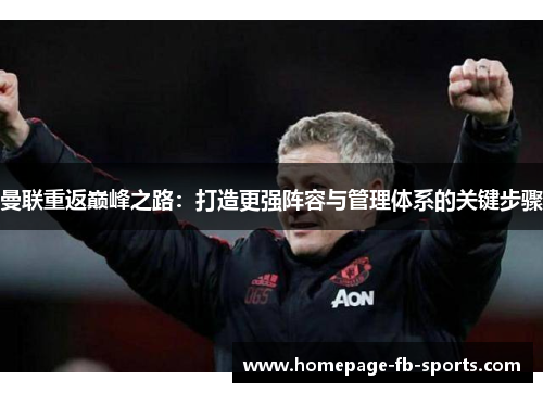 曼联重返巅峰之路：打造更强阵容与管理体系的关键步骤