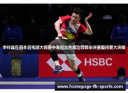 李梓嘉在日本羽毛球大师赛中表现出色成功晋级半决赛期待更大突破