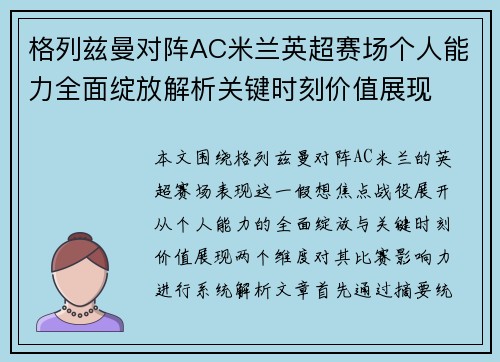格列兹曼对阵AC米兰英超赛场个人能力全面绽放解析关键时刻价值展现