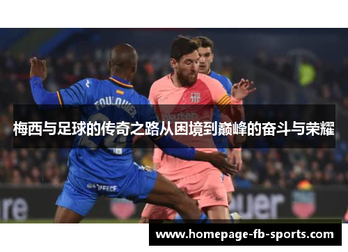 梅西与足球的传奇之路从困境到巅峰的奋斗与荣耀