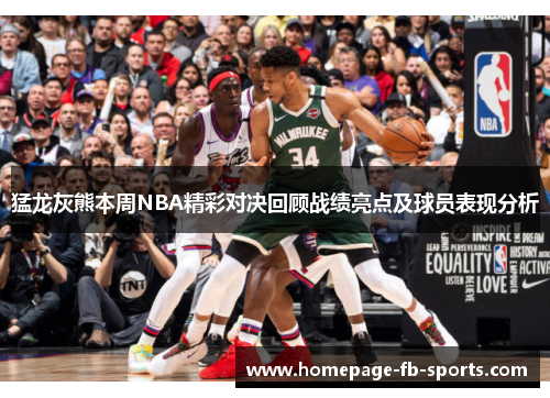 猛龙灰熊本周NBA精彩对决回顾战绩亮点及球员表现分析