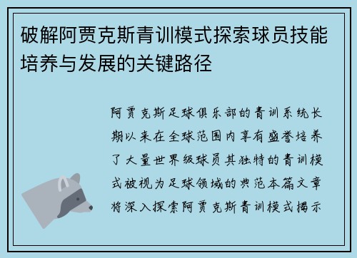 破解阿贾克斯青训模式探索球员技能培养与发展的关键路径