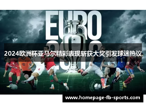 2024欧洲杯亚马尔精彩表现斩获大奖引发球迷热议