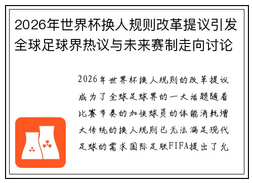 2026年世界杯换人规则改革提议引发全球足球界热议与未来赛制走向讨论 ⚽🌍