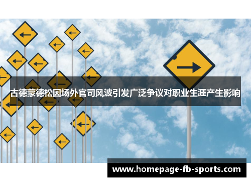 古德蒙德松因场外官司风波引发广泛争议对职业生涯产生影响 古德蒙德松因场外官司风波引发广泛争议对职业生涯产生影响