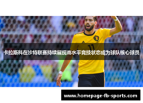 卡拉斯科在沙特联赛持续展现高水平竞技状态成为球队核心球员 卡拉斯科在沙特联赛持续展现高水平竞技状态成为球队核心球员