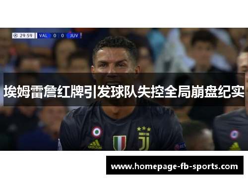 埃姆雷詹红牌引发球队失控全局崩盘纪实 埃姆雷詹红牌引发球队失控全局崩盘纪实