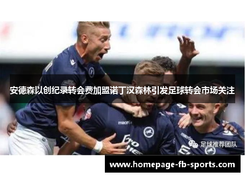 安德森以创纪录转会费加盟诺丁汉森林引发足球转会市场关注
