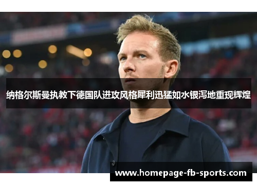 纳格尔斯曼执教下德国队进攻风格犀利迅猛如水银泻地重现辉煌