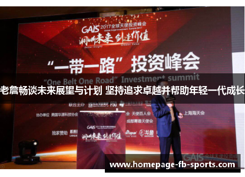 老詹畅谈未来展望与计划 坚持追求卓越并帮助年轻一代成长