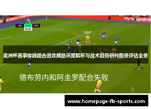 美洲杯赛事锋线组合进攻威胁深度解析与战术趋势研判前景评估全景 美洲杯赛事锋线组合进攻威胁深度解析与战术趋势研判前景评估全景