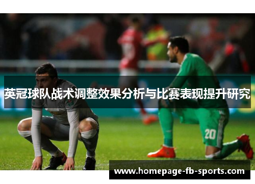 英冠球队战术调整效果分析与比赛表现提升研究
