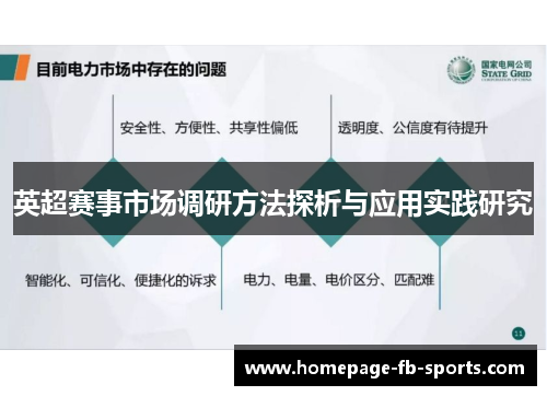 英超赛事市场调研方法探析与应用实践研究