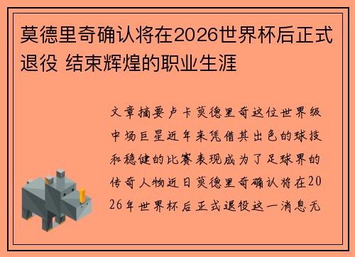 莫德里奇确认将在2026世界杯后正式退役 结束辉煌的职业生涯