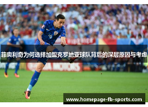 菲奥利奇为何选择加盟克罗地亚球队背后的深层原因与考虑