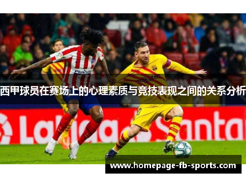 西甲球员在赛场上的心理素质与竞技表现之间的关系分析