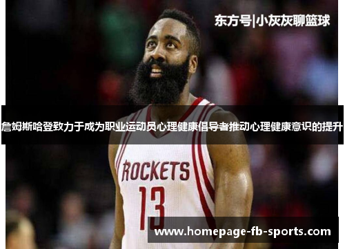 詹姆斯哈登致力于成为职业运动员心理健康倡导者推动心理健康意识的提升