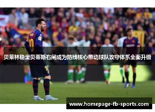 贝莱林稳坐贝蒂斯右闸成为防线核心带动球队攻守体系全面升级