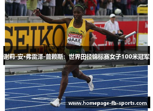 谢莉-安·弗雷泽-普赖斯：世界田径锦标赛女子100米冠军