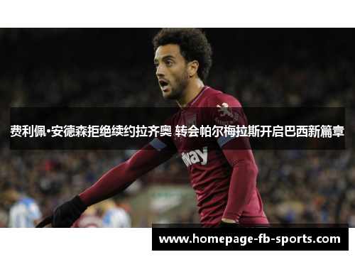 费利佩·安德森拒绝续约拉齐奥 转会帕尔梅拉斯开启巴西新篇章