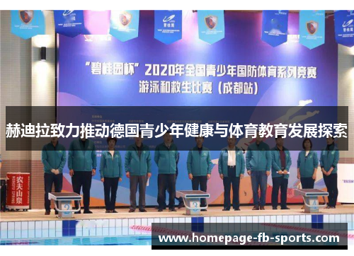 赫迪拉致力推动德国青少年健康与体育教育发展探索