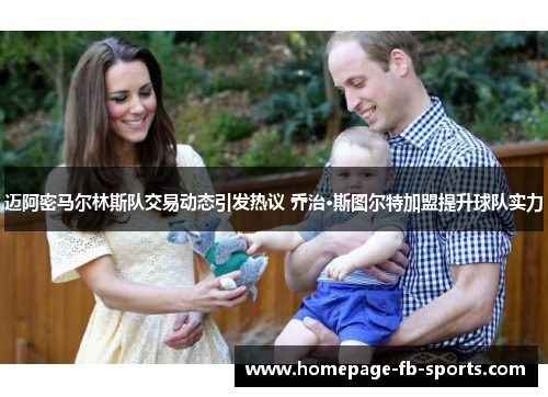 迈阿密马尔林斯队交易动态引发热议 乔治·斯图尔特加盟提升球队实力