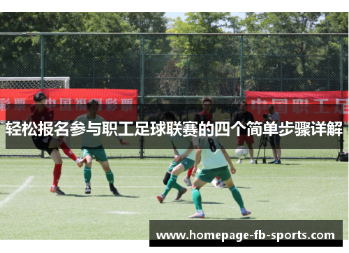 轻松报名参与职工足球联赛的四个简单步骤详解