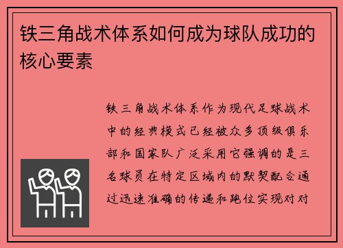 铁三角战术体系如何成为球队成功的核心要素