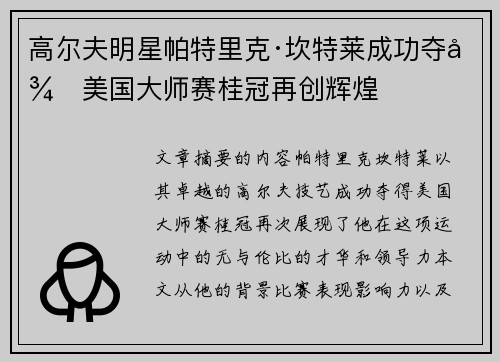 高尔夫明星帕特里克·坎特莱成功夺得美国大师赛桂冠再创辉煌