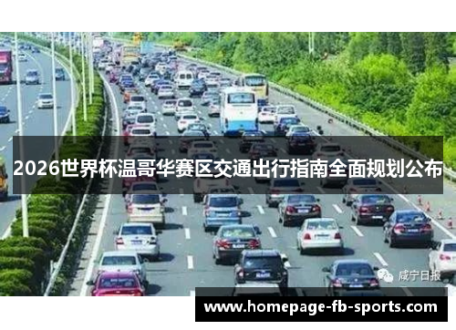 2026世界杯温哥华赛区交通出行指南全面规划公布