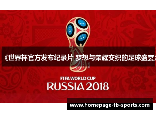 《世界杯官方发布纪录片 梦想与荣耀交织的足球盛宴》 《世界杯官方发布纪录片 梦想与荣耀交织的足球盛宴》