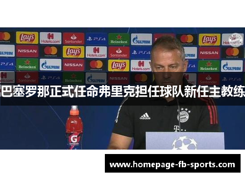 巴塞罗那正式任命弗里克担任球队新任主教练