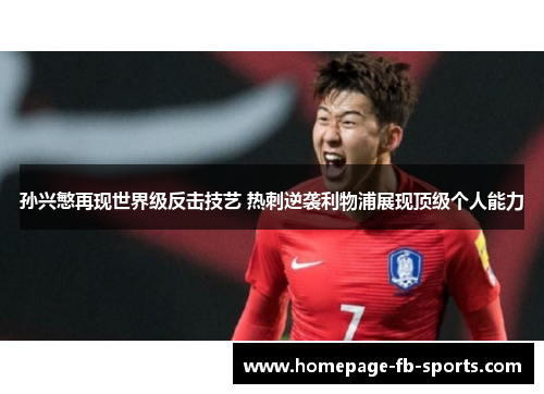 孙兴慜再现世界级反击技艺 热刺逆袭利物浦展现顶级个人能力