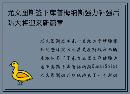 尤文图斯签下库普梅纳斯强力补强后防大将迎来新篇章