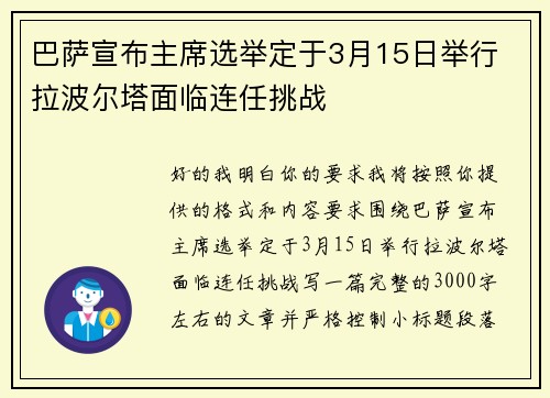 巴萨宣布主席选举定于3月15日举行 拉波尔塔面临连任挑战 巴萨宣布主席选举定于3月15日举行 拉波尔塔面临连任挑战