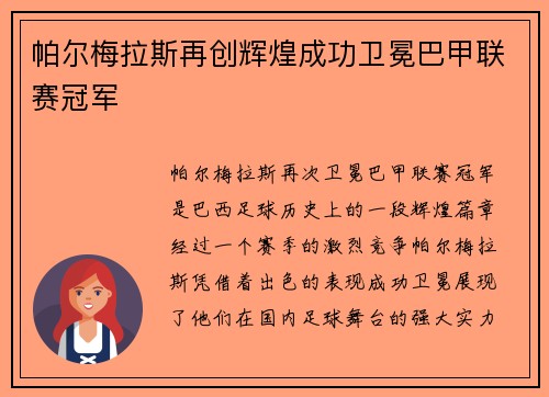 帕尔梅拉斯再创辉煌成功卫冕巴甲联赛冠军 帕尔梅拉斯再创辉煌成功卫冕巴甲联赛冠军