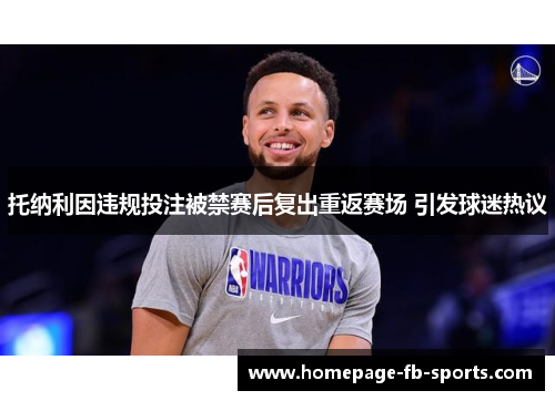 托纳利因违规投注被禁赛后复出重返赛场 引发球迷热议