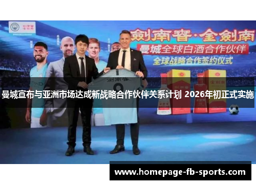 曼城宣布与亚洲市场达成新战略合作伙伴关系计划 2026年初正式实施 曼城宣布与亚洲市场达成新战略合作伙伴关系计划 2026年初正式实施