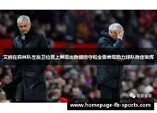 艾纳在森林队左后卫位置上展现出稳健防守和全面表现助力球队稳定发挥