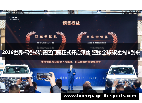2026世界杯洛杉矶赛区门票正式开启预售 迎接全球球迷热情到来