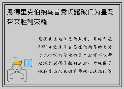恩德里克伯纳乌首秀闪耀破门为皇马带来胜利荣耀