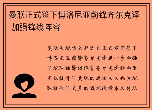 曼联正式签下博洛尼亚前锋齐尔克泽 加强锋线阵容 曼联正式签下博洛尼亚前锋齐尔克泽 加强锋线阵容