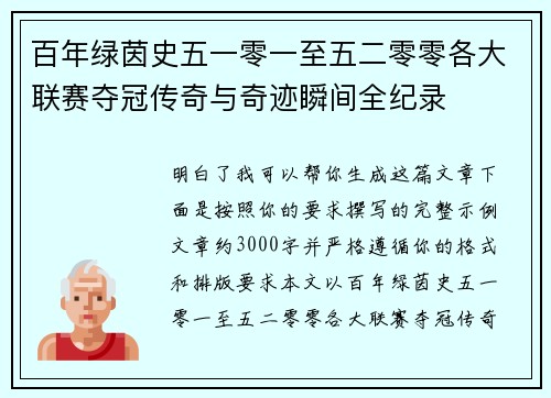 百年绿茵史五一零一至五二零零各大联赛夺冠传奇与奇迹瞬间全纪录